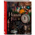 Книга БОМБОРА Новый год От истории елочных игрушек до традиций разных стран