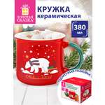 Кружка новогодняя п Золотая сказка керамическая для чая и кофе Белый мишка 380 мл