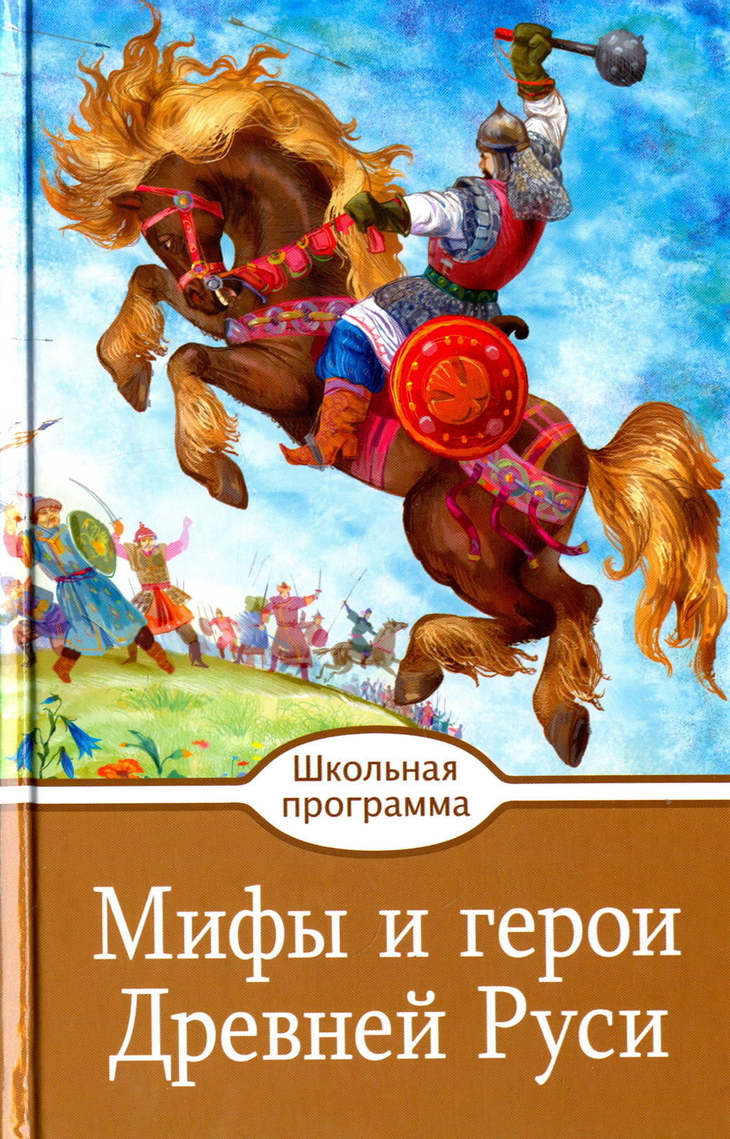Книга Стрекозa Мифы и герои Древней Руси - фото 1