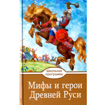 Книга Стрекозa Мифы и герои Древней Руси