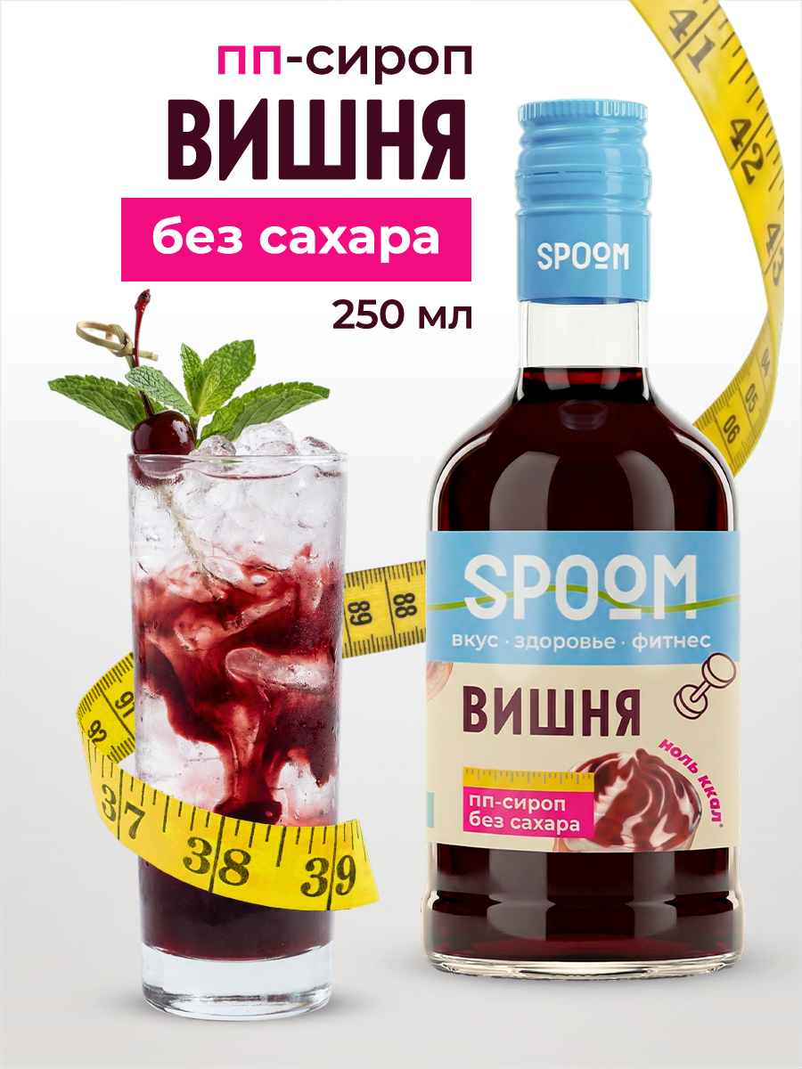Сироп SPOOM Вишня 250 мл для кофе коктейлей и десертов - фото 1