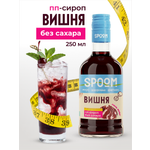 Сироп SPOOM Вишня 250 мл для кофе коктейлей и десертов