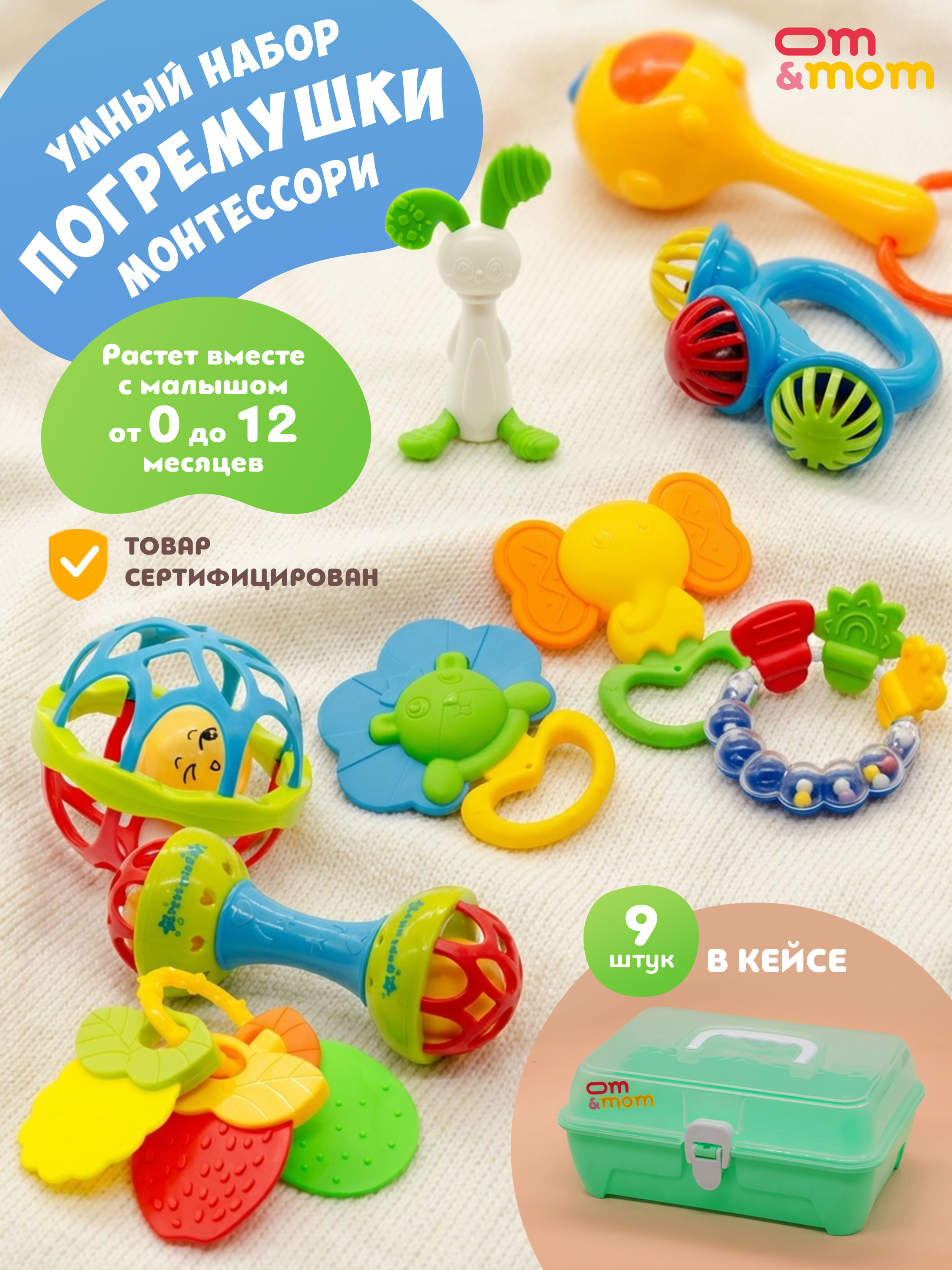 Игрушка ОМ ЭНД МОМ погремушка набор 9 штук в кейсе - фото 1