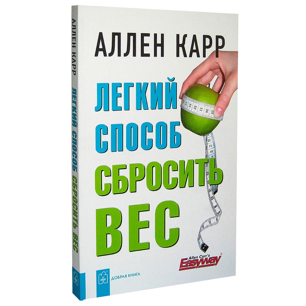 Аллен Карр / Добрая книга / Легкий способ сбросить вес / мягкая обложка - фото 2
