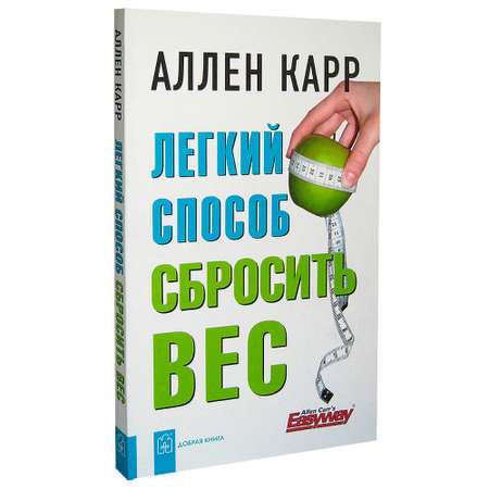 Аллен Карр / Добрая книга / Легкий способ сбросить вес / мягкая обложка