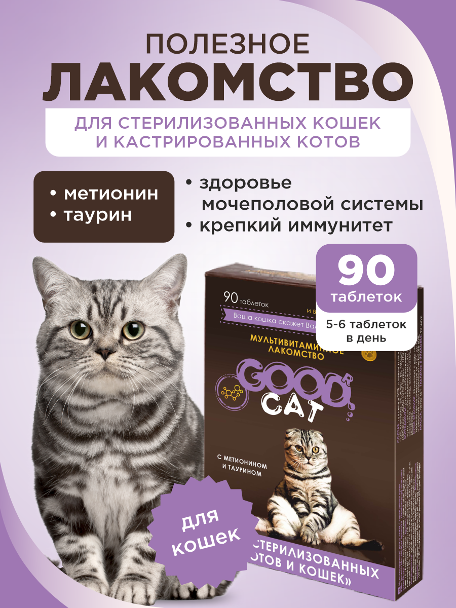 Полезное лакомство GOODR CAT для стерилизованных кошек 90 таб. - фото 1