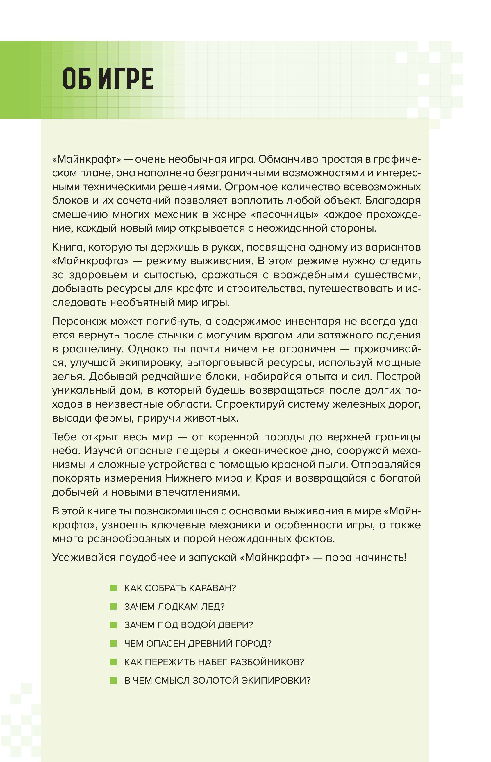 Книга Эксмо Как выжить в MINECRAFT. Полный гайд по режиму выживания от EugenBro - фото 2