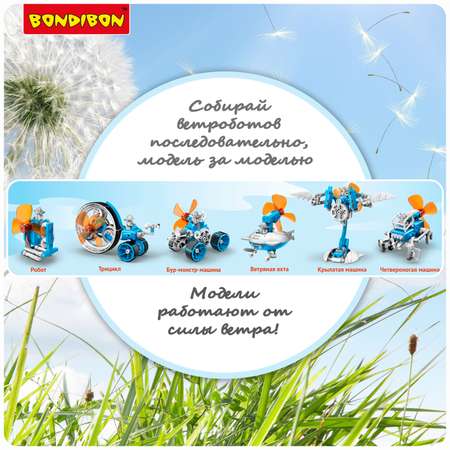 Конструктор Bondibon Робототехника Ветроботы 6в1 сборная игровая модель