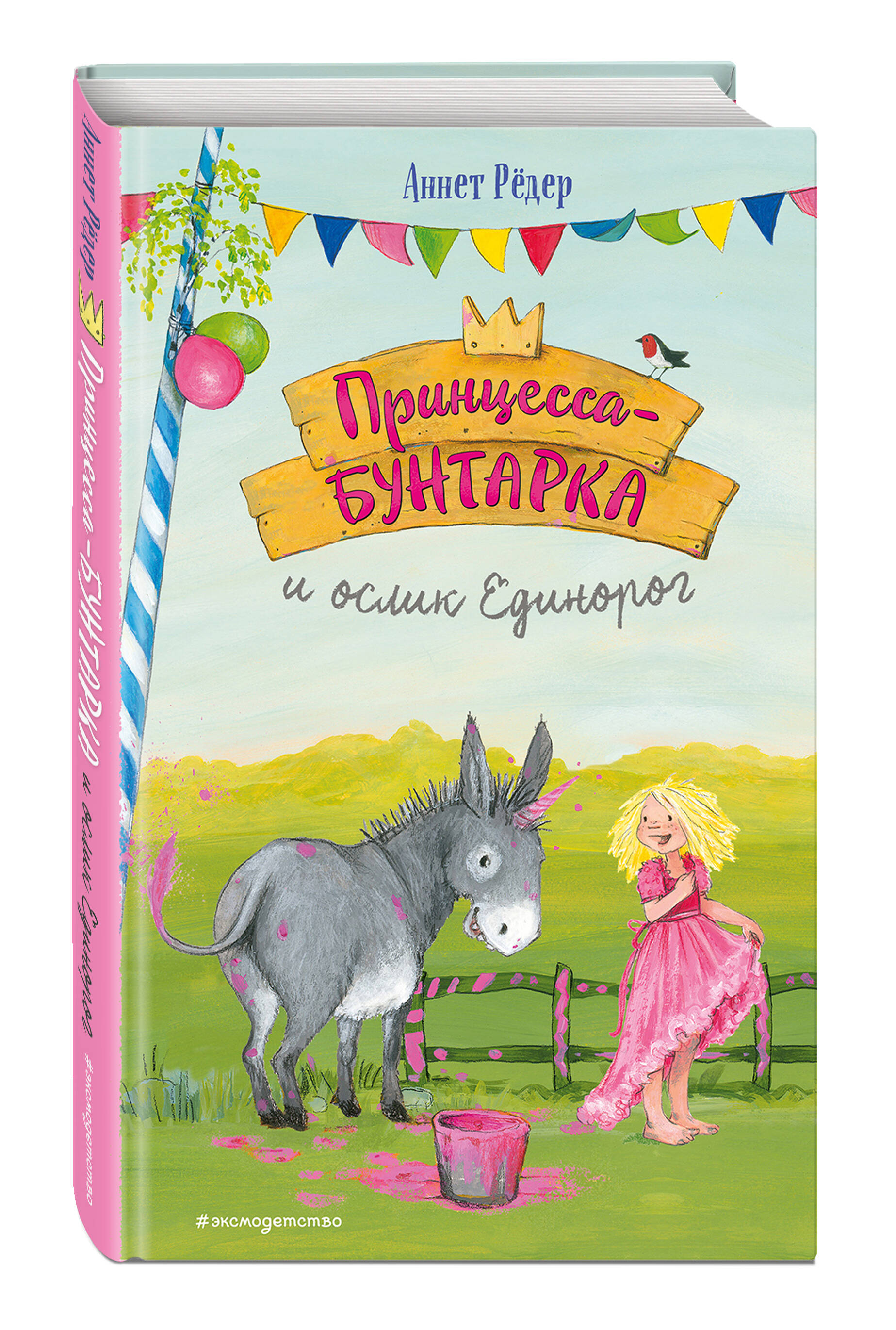 Книга Эксмо Принцесса-бунтарка и ослик Единорог (#1) (ил. К. Энгелькинг) - фото 1
