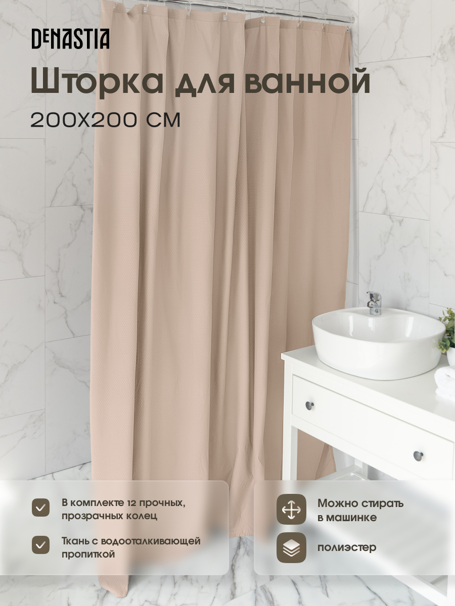 Штора для ванной DeNASTIA Эмбосс 200x200 см микрофибра бежевый S000129 - фото 2