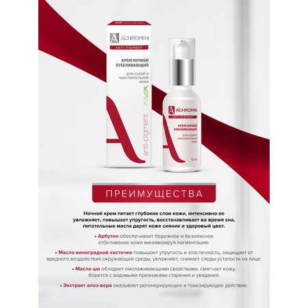 Крем Achromin Ночной 50 мл