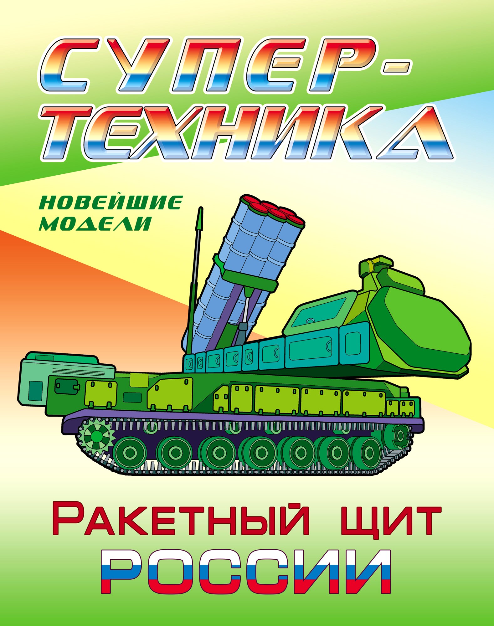 Книга Книжный дом Раскраска Ракетный щит России - фото 1