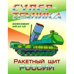 Книга Книжный дом Раскраска Ракетный щит России