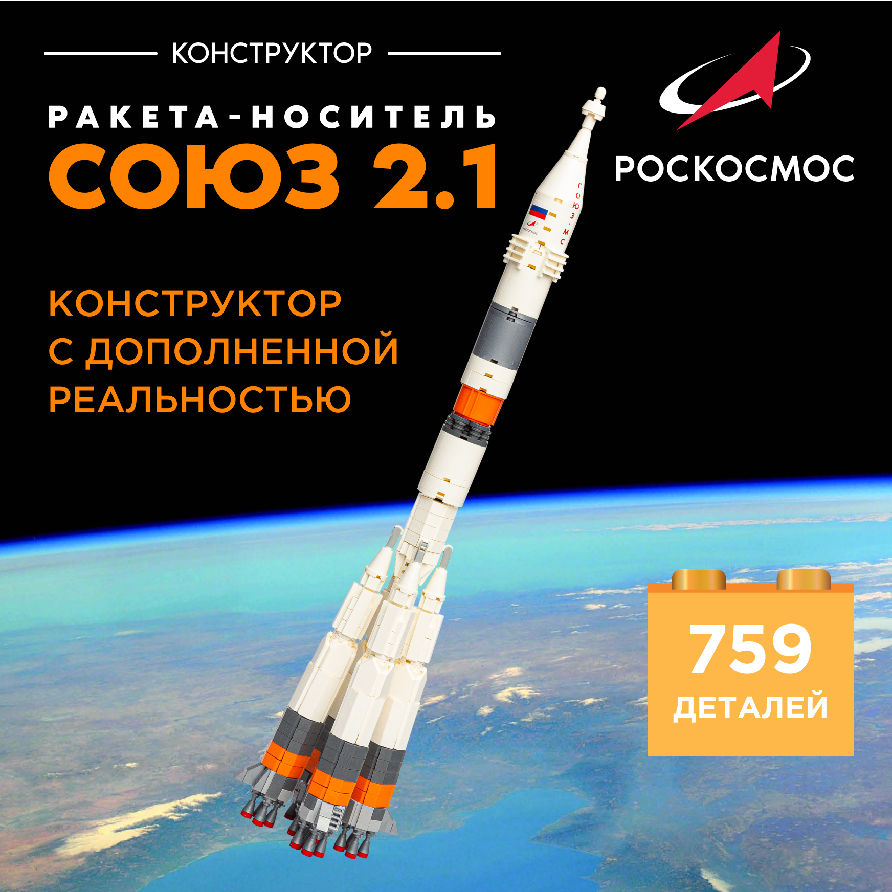 Конструктор Роскосмос Ракета-носитель Союз 2.1 759 дет. - фото 1
