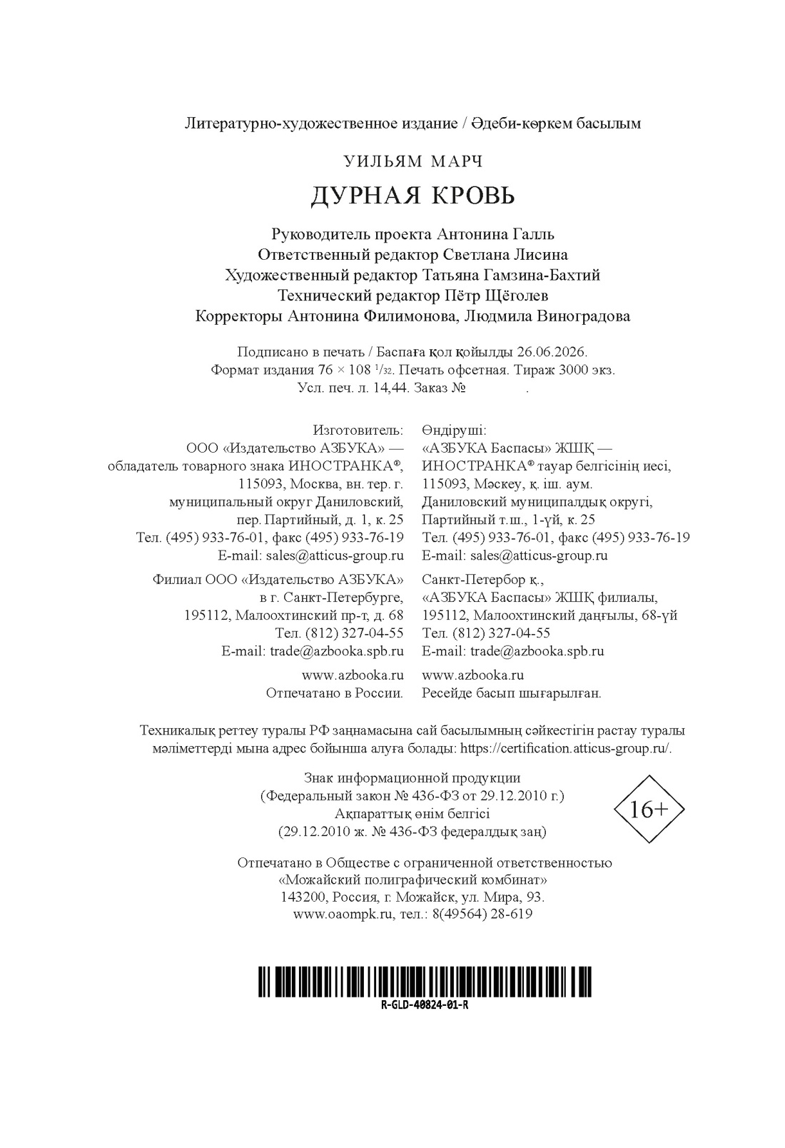 Книга Иностранка Марч У Дурная кровь Старая добрая - фото 3