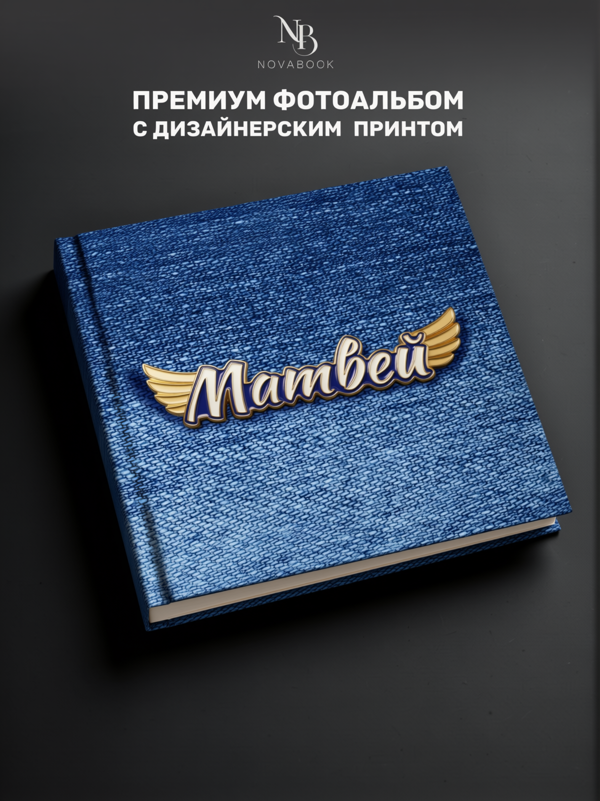 Фотоальбом MAlbums Матвей - фото 2