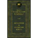 Книга Щелкунчик и мышиный король Мировая классика Эрнст Теодор Амадей Гофман