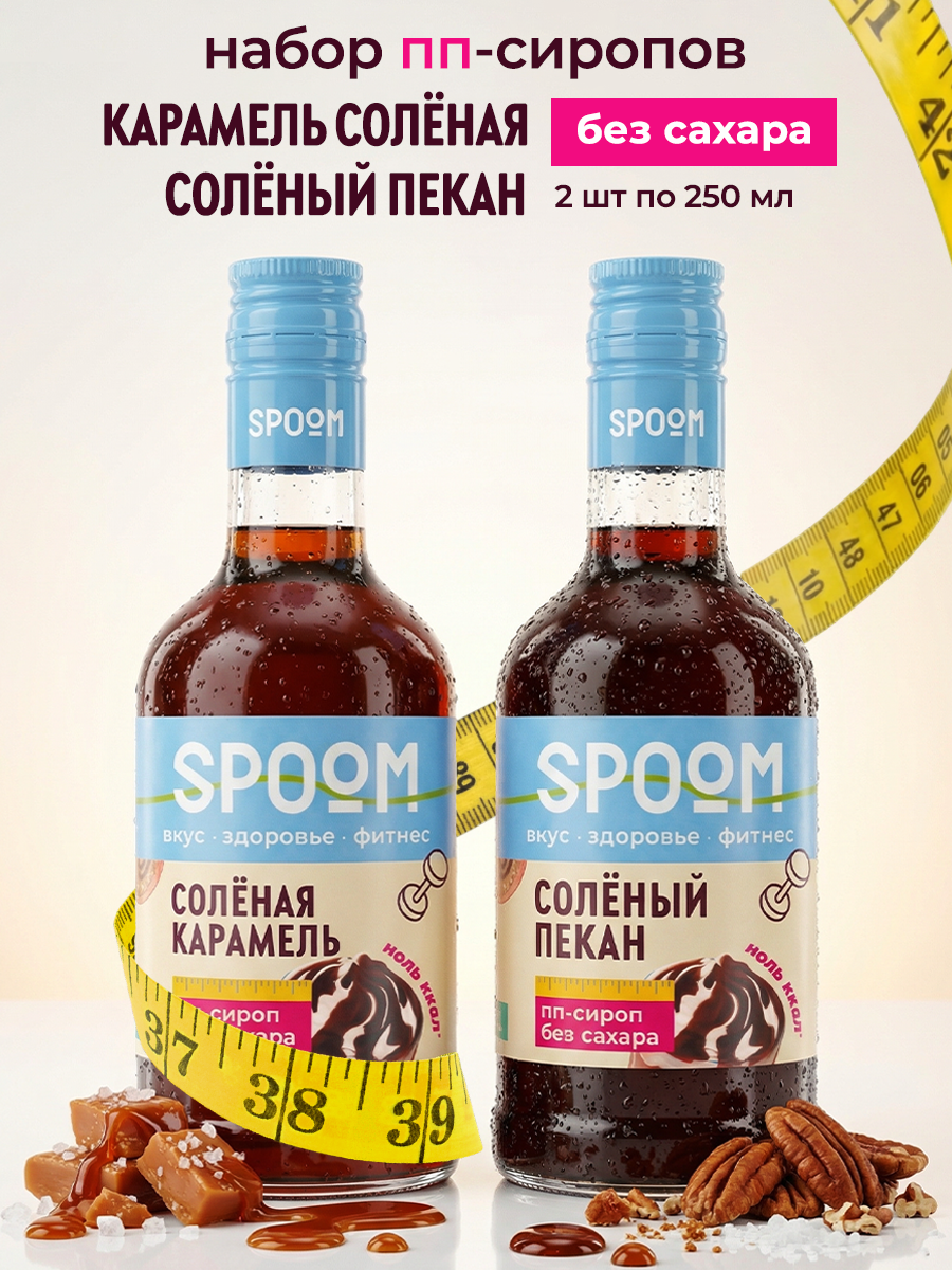 Набор сиропов SPOOM Карамель солёная, Солёный пекан 2 шт по 250 мл - фото 1