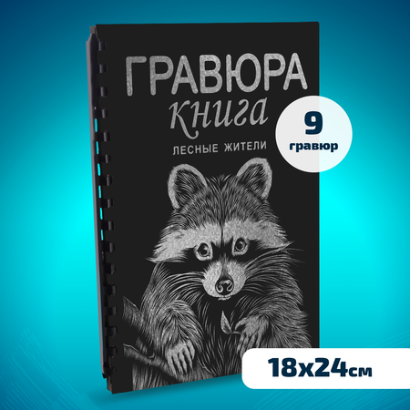 Гравюра LORI(колорит) Лесные жители