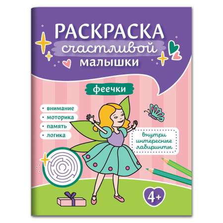 Раскраска Феникс Феечки: книга-картинка