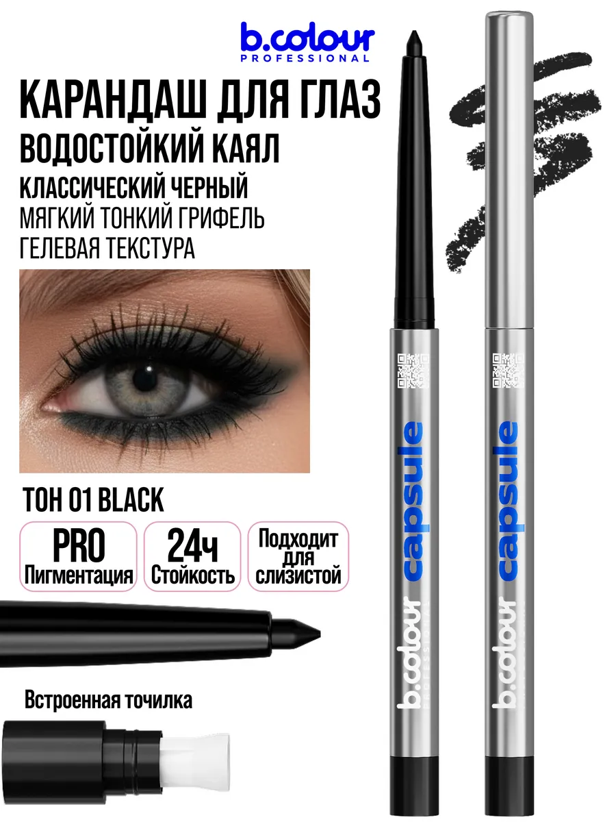 Косметические карандаши B.COLOUR PROFESSIONAL черный водостойкий каял CAPSULE 01 Black - фото 17