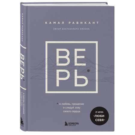Книга БОМБОРА ВЕРЬ В любовь прощение и следуй зову своего сердца