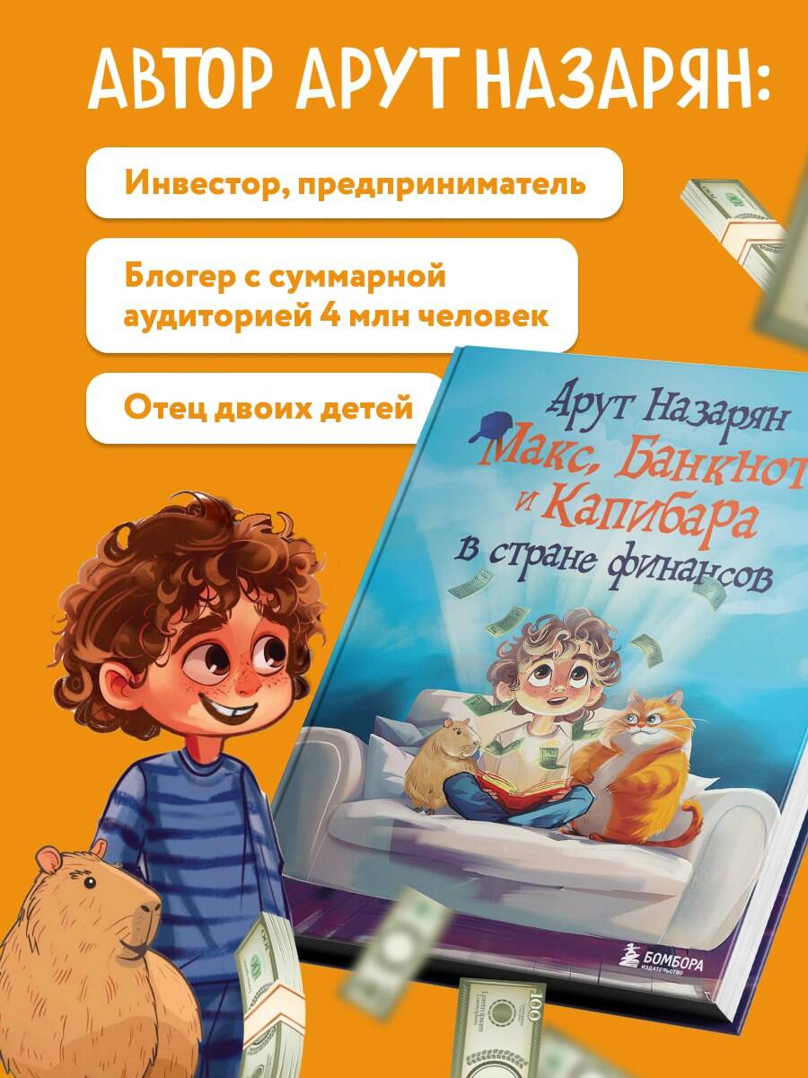 Книга БОМБОРА Макс, Банкнот и Капибара в стране финансов - фото 3