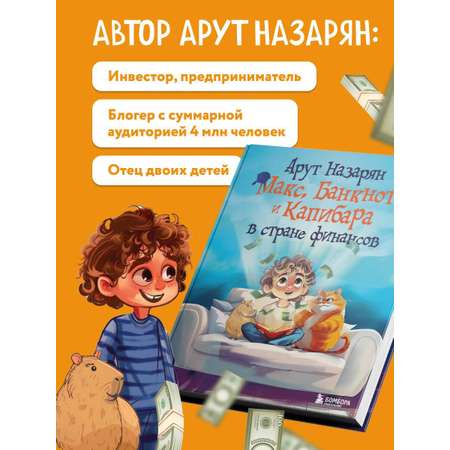 Книга БОМБОРА Макс, Банкнот и Капибара в стране финансов