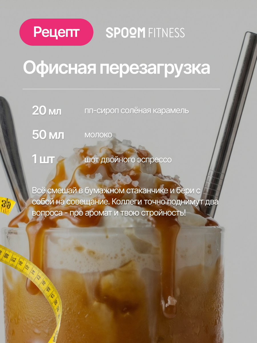 Набор сиропов SPOOM Карамель солёная, Солёный пекан 2 шт по 250 мл - фото 8