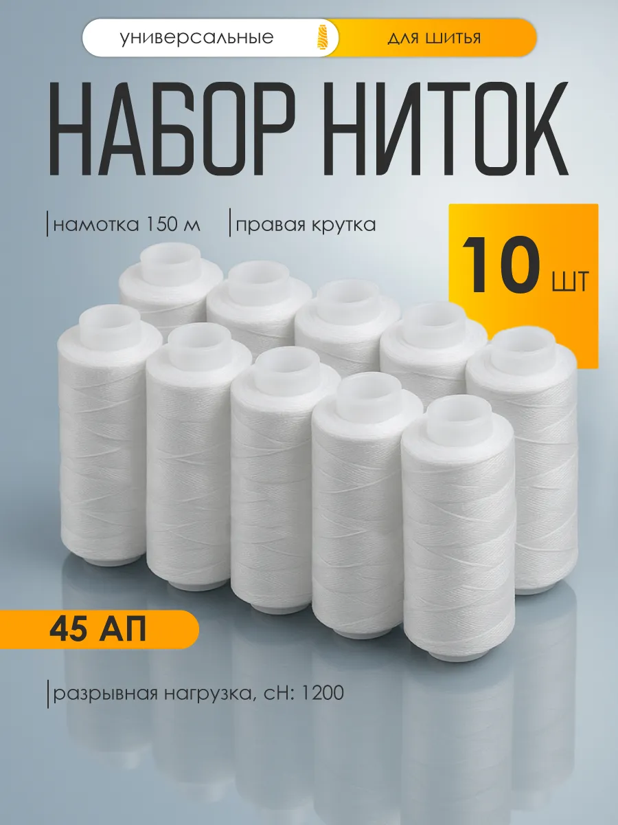 Нитки для шитья IDEAL 45АП набор 10 шт 150 м - фото 1