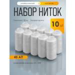 Нитки для шитья IDEAL 45АП набор 10 шт 150 м