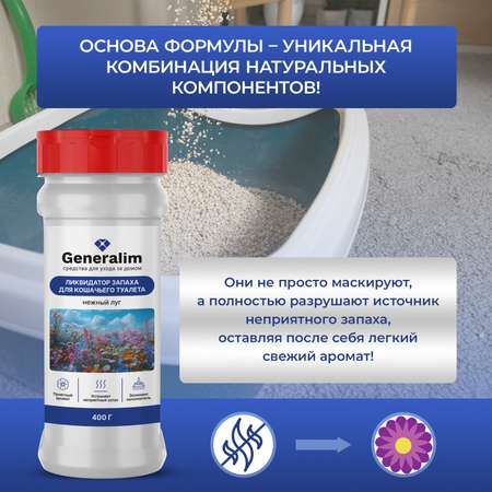 Ликвидатор запаха для кошачьего туалета Generalim \"Нежный луг\", 400 г