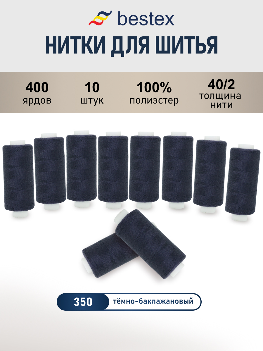Нитки для шитья 40/2 Bestex 10шт цв 350 - фото 1