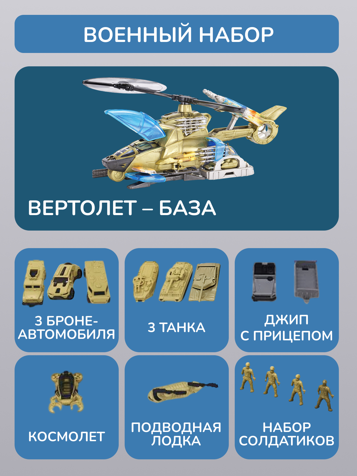 Вертолет GRACE HOUSE с машинками и военной техникой IgrNabVert202282812100 - фото 3