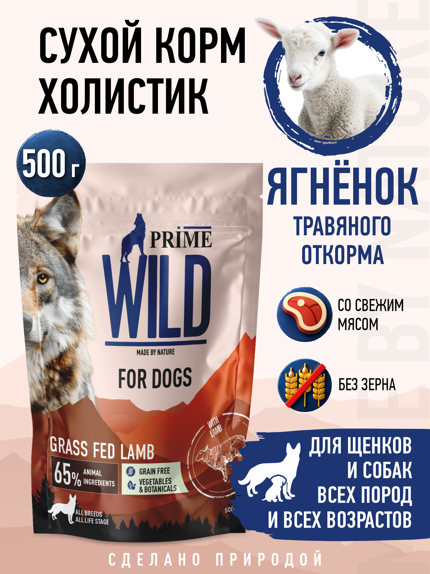 Корм для собак и щенков всех пород сухой Prime WILD беззерновой на ягнёнке 500г - фото 1
