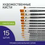 Кисть Brauberg 15 шт. (синтетика)