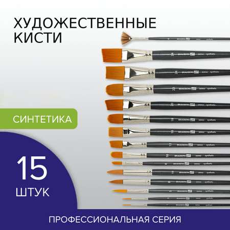 Кисть Brauberg 15 шт. (синтетика)