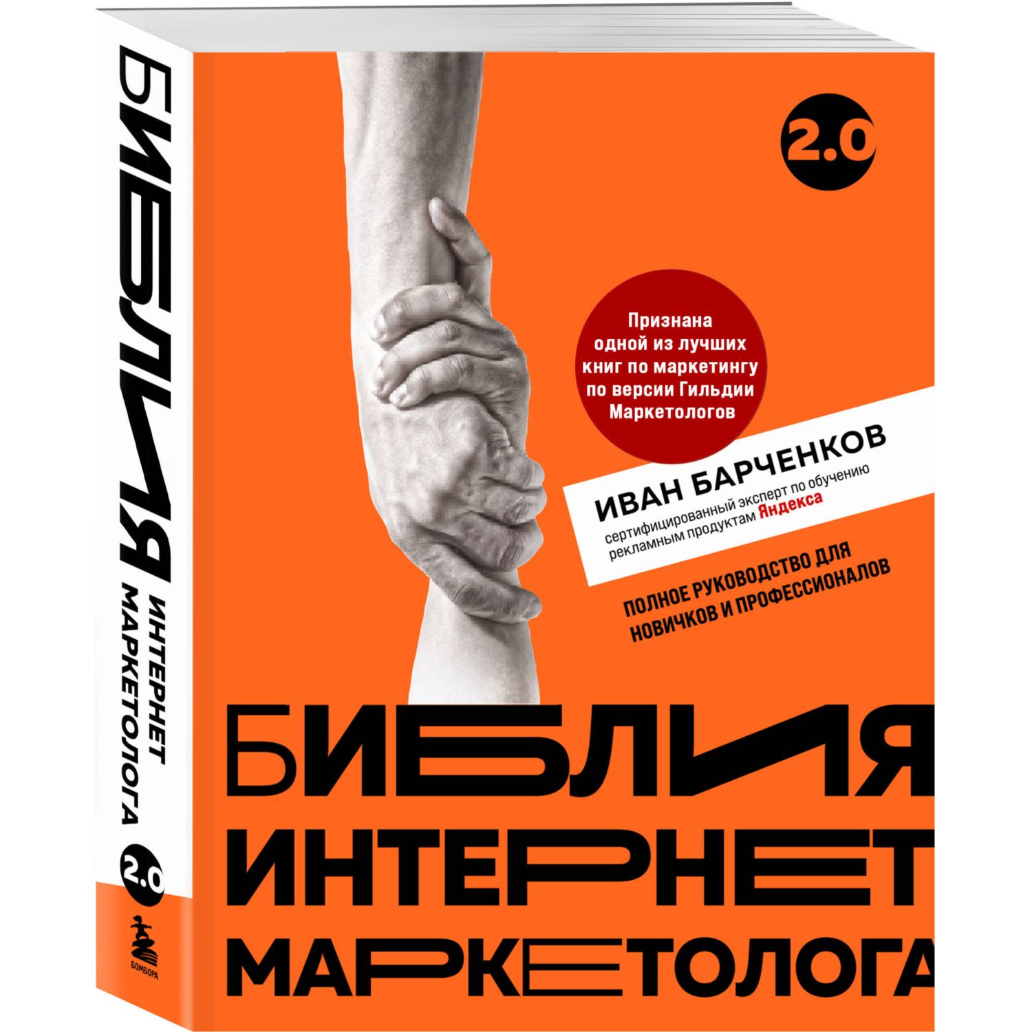 Книга БОМБОРА Библия интернет-маркетолога 2.0 - фото 1