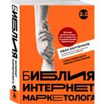 Книга БОМБОРА Библия интернет-маркетолога 2.0