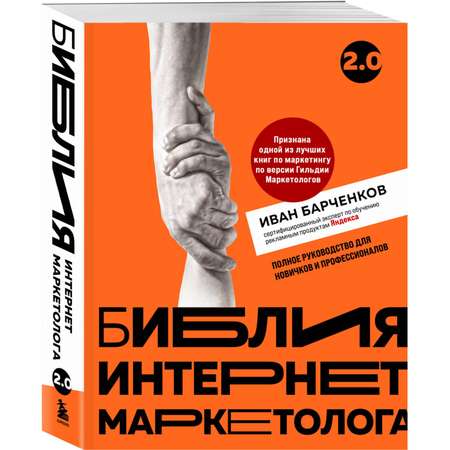Книга БОМБОРА Библия интернет-маркетолога 2.0