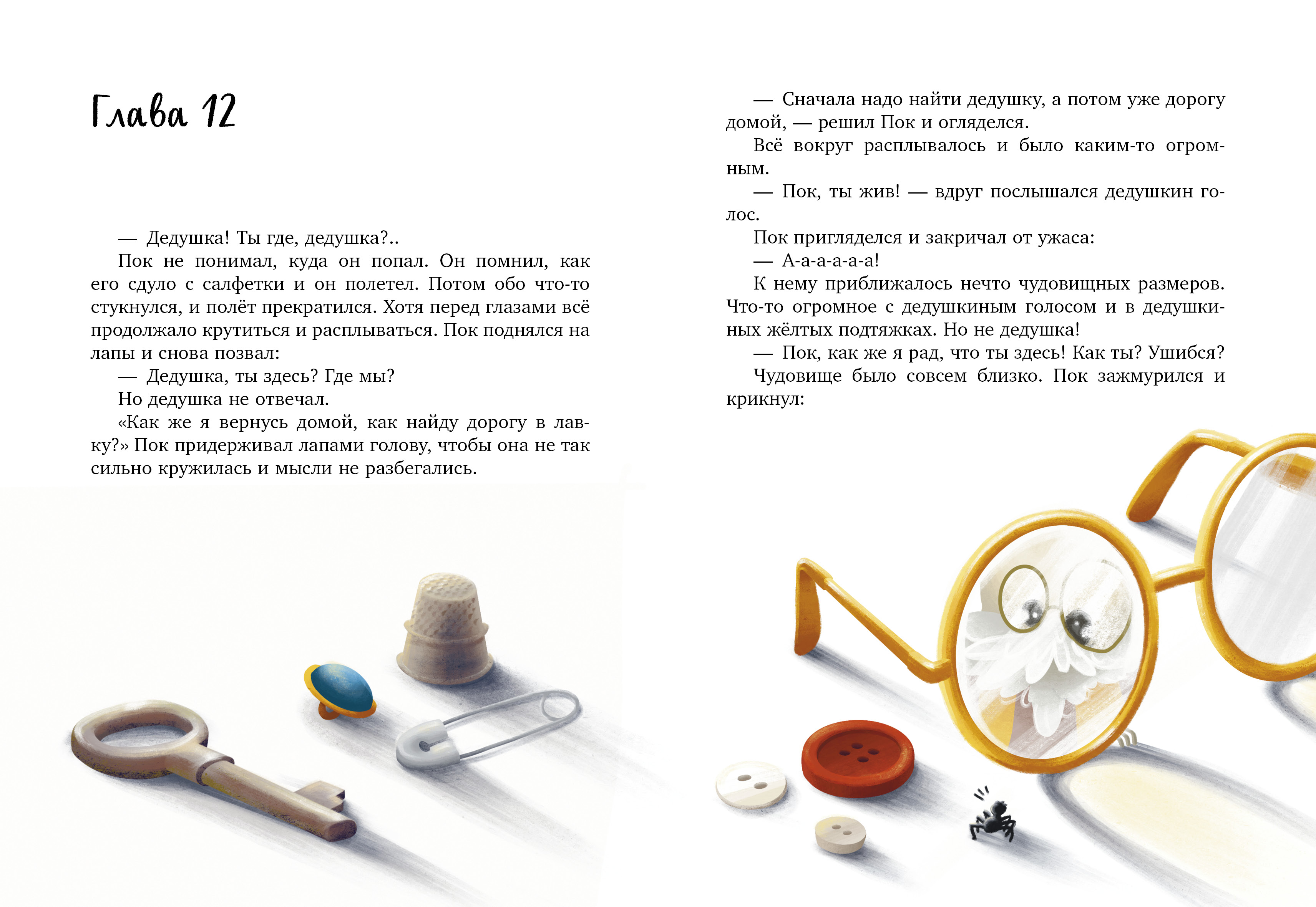 Паучок Пок. Секрет серебряной паутины Clever Clever-чтение - фото 2