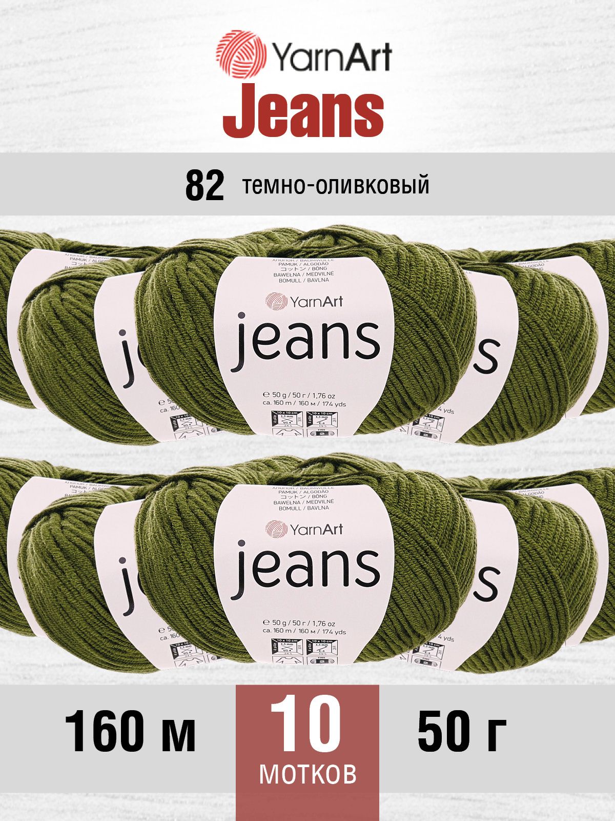 Пряжа YarnArt Jeans универсальная 50 г 160 м 82 темно-оливковый, 10 мотков - фото 1