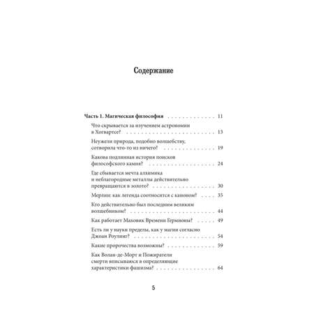 Книга Эксмо Наука Гарри Поттера Завораживающие знания лежащие в основе магии гаджетов зелий и другого