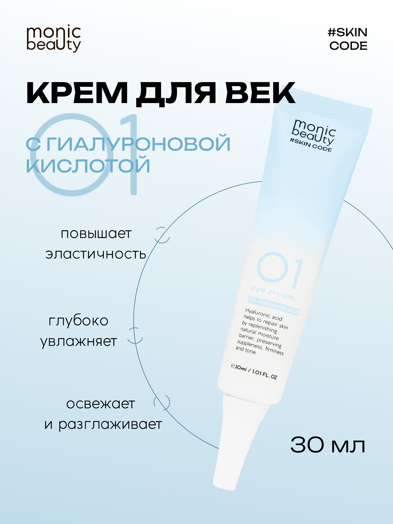 Крем Monic Beauty 30 мл - фото 1