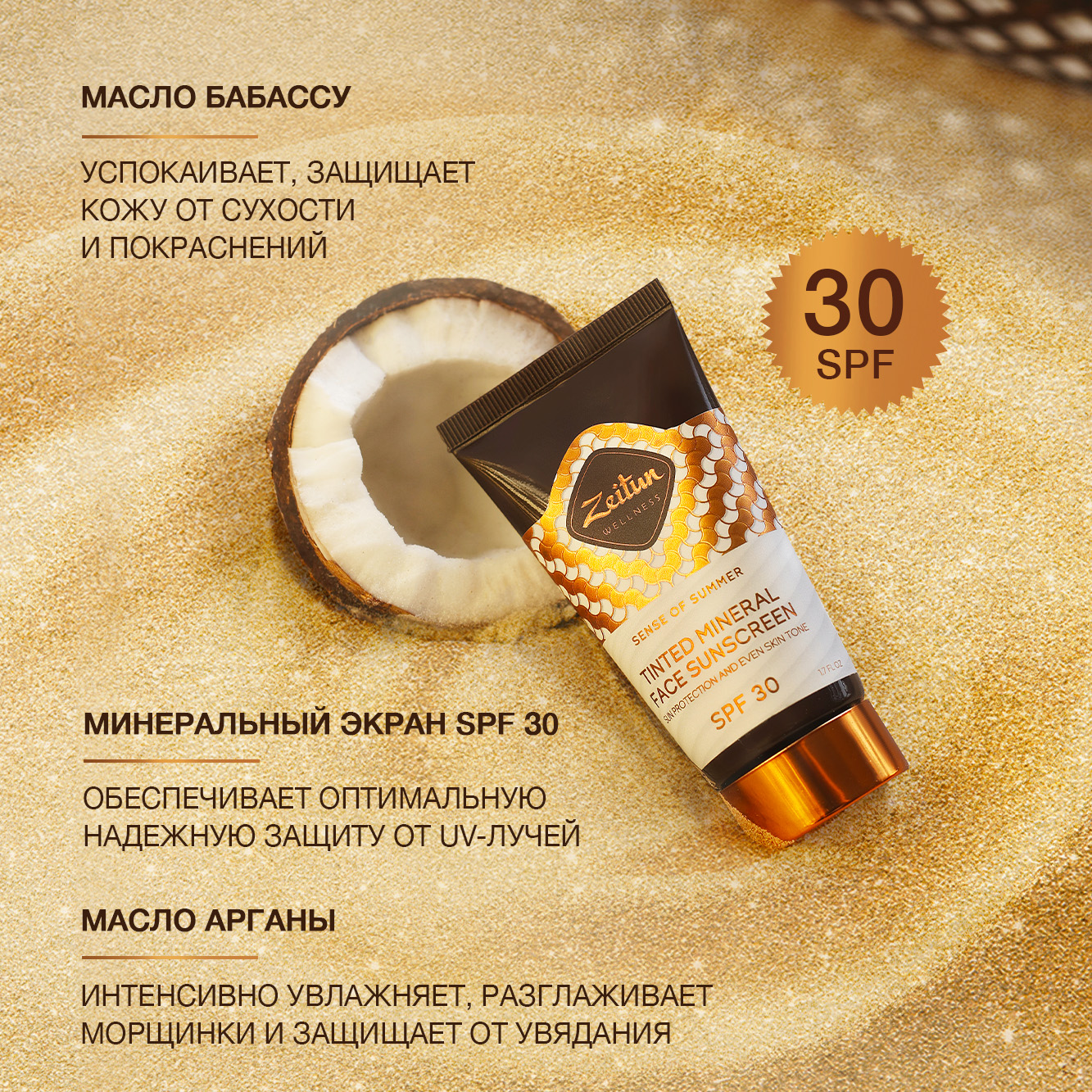 Солнцезащитный ВВ крем Zeitun для лица SPF 30+ с маслом Арганы и Витамином Е 50 мл - фото 3