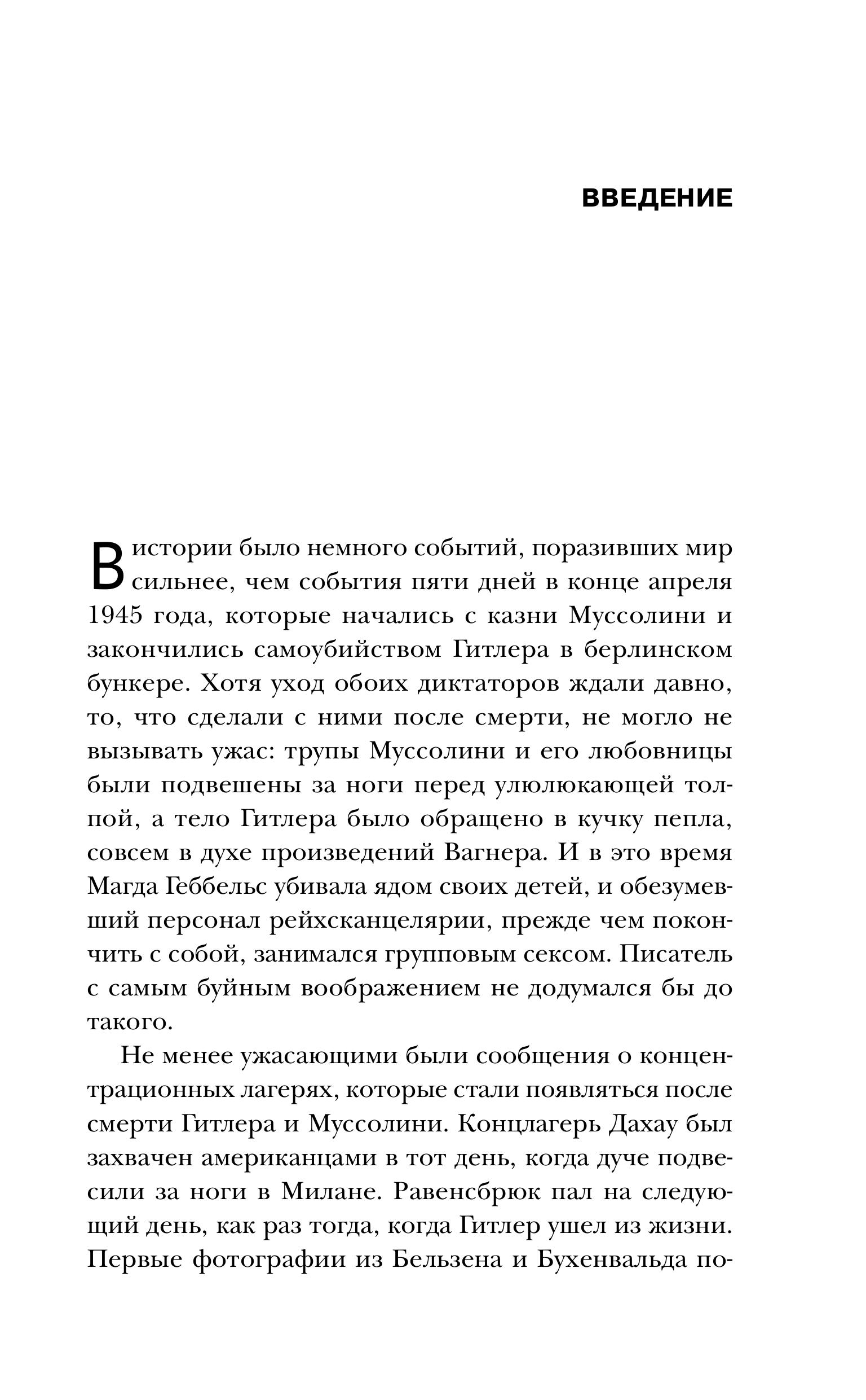 Книга Эксмо Конец войны. Самые драматичные 120 часов в истории - фото 9