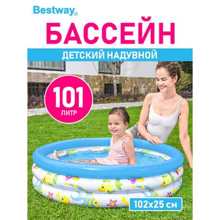 Детский круглый бассейн Bestway Океан бортик - 3 кольца 102х25 см 101 л