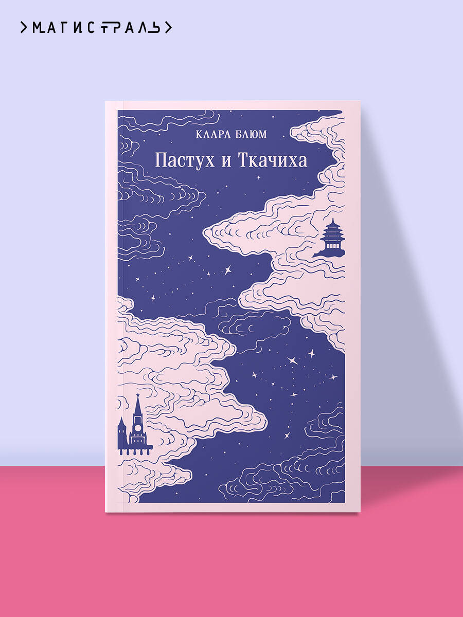 Книга Эксмо Пастух и Ткачиха - фото 1