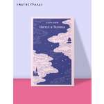 Книга Эксмо Пастух и Ткачиха