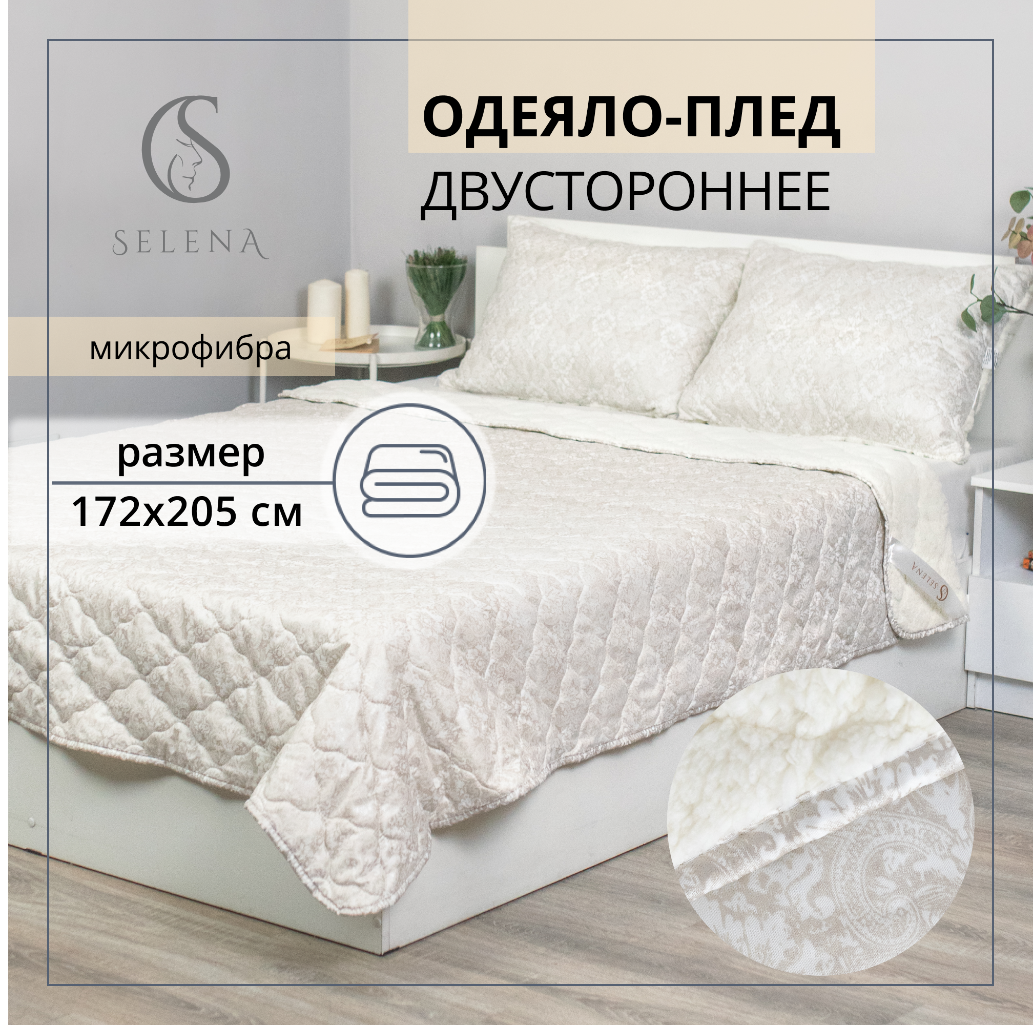 Одеяло SELENA двухстороннее Estele облегченное 172х205 см - фото 1